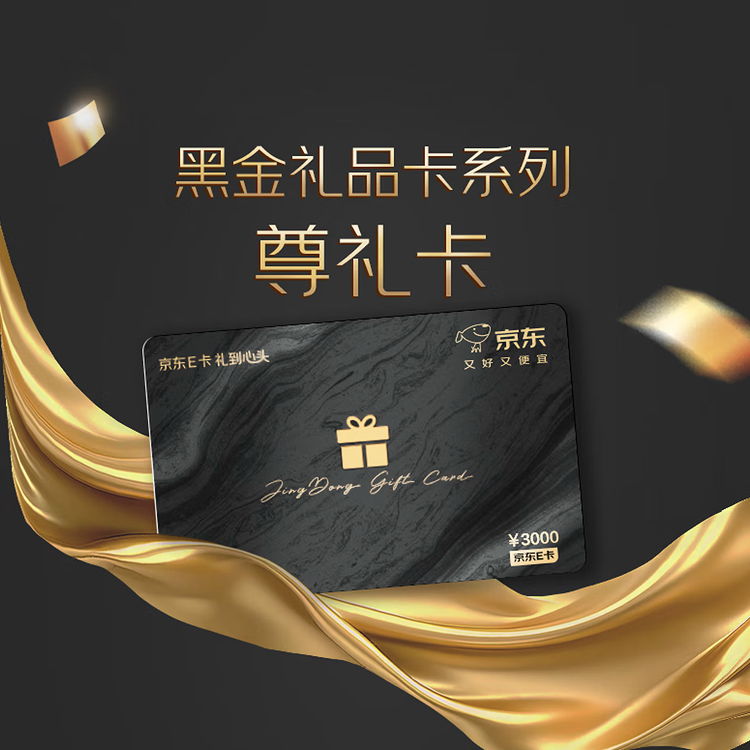 京东E卡高端黑金卡3000面值（实体卡）送礼礼品卡