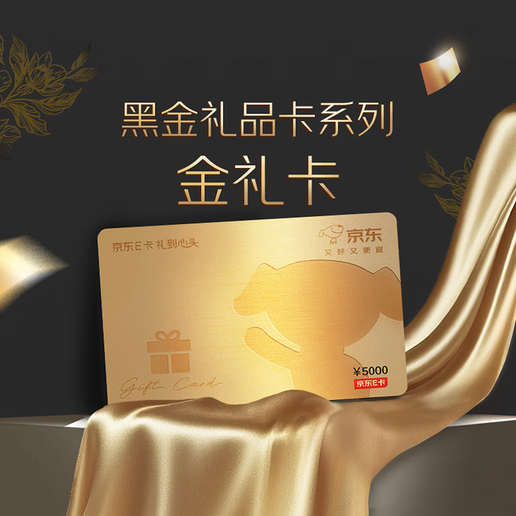 京东E卡高端黑金卡5000面值（实体卡）送礼礼品卡