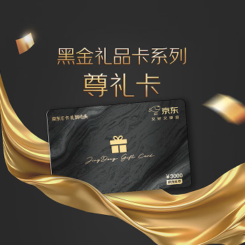 京东E卡高端黑金卡3000面值（实体卡）送礼礼品卡