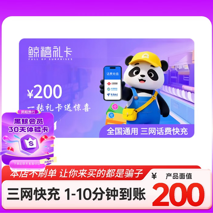 【电子卡-谨防刷单诈骗】鲸禧礼卡话费卡200元 移动电信联通三网话费快充