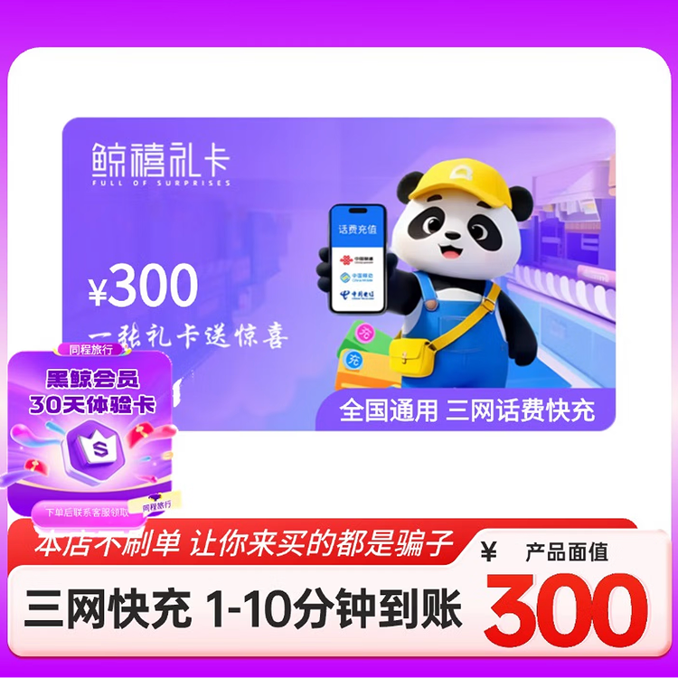【电子卡-谨防刷单诈骗】鲸禧礼卡话费卡300元 移动电信联通三网话费快充